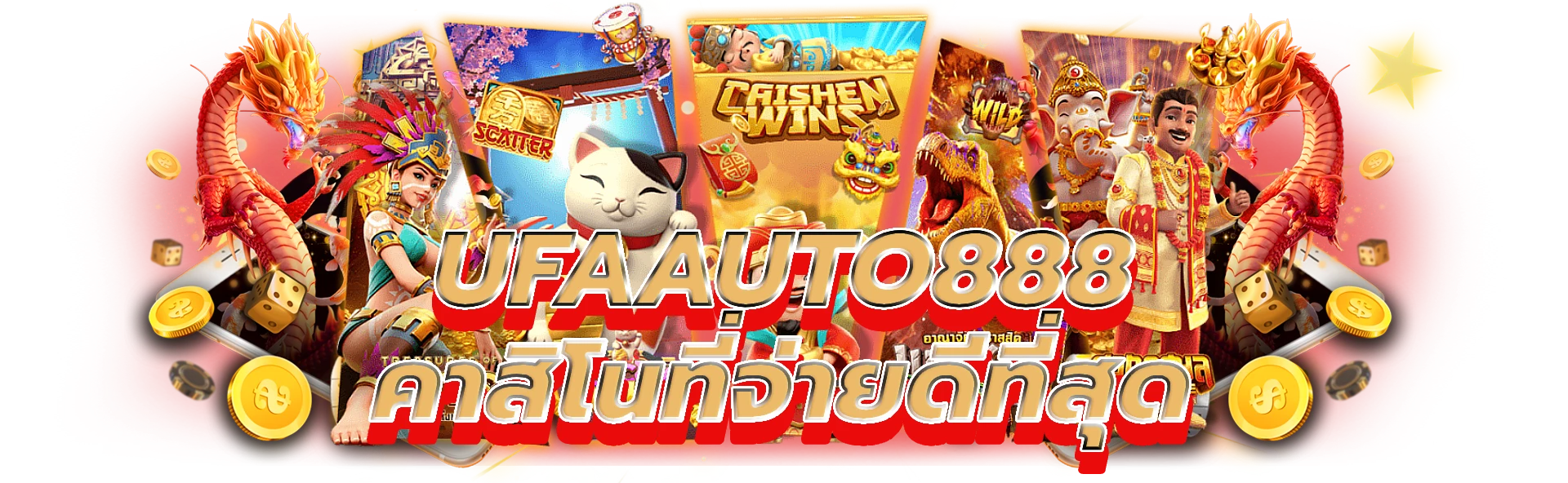 ufaauto888 สัมผัสกับความตื่นเต้นของคาสิโนที่จ่ายดีที่สุด